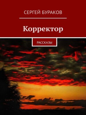 cover image of Корректор. Рассказы